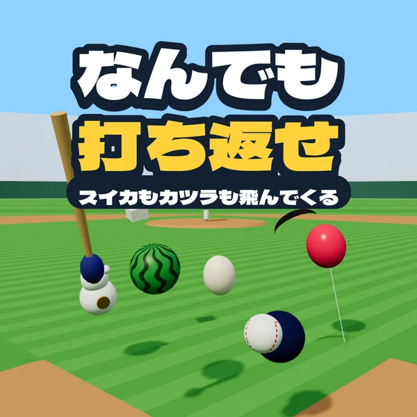 なんでも打ち返せ