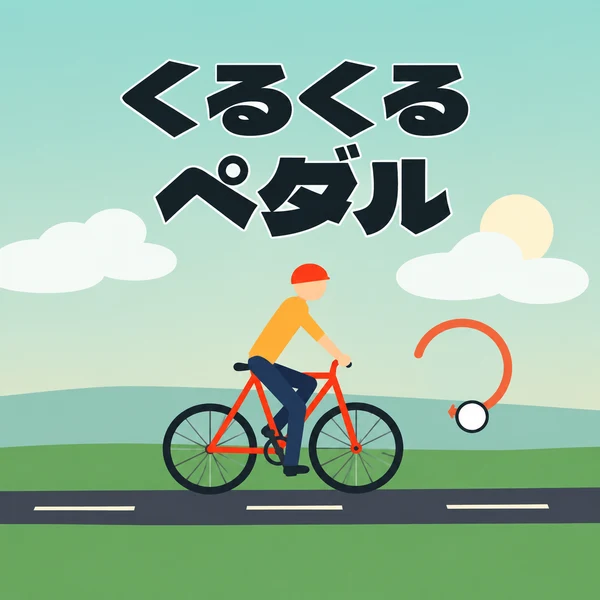 くるくるペダル