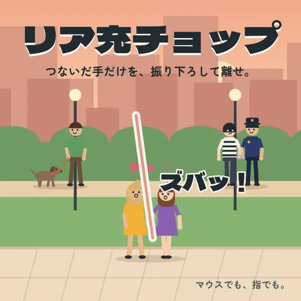 リア充チョップ