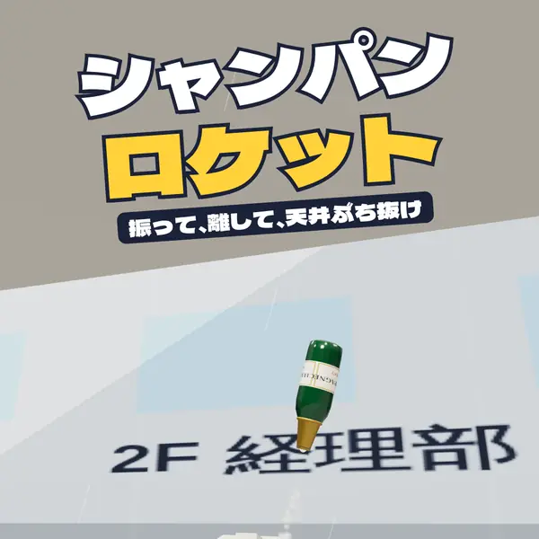 シャンパンロケット