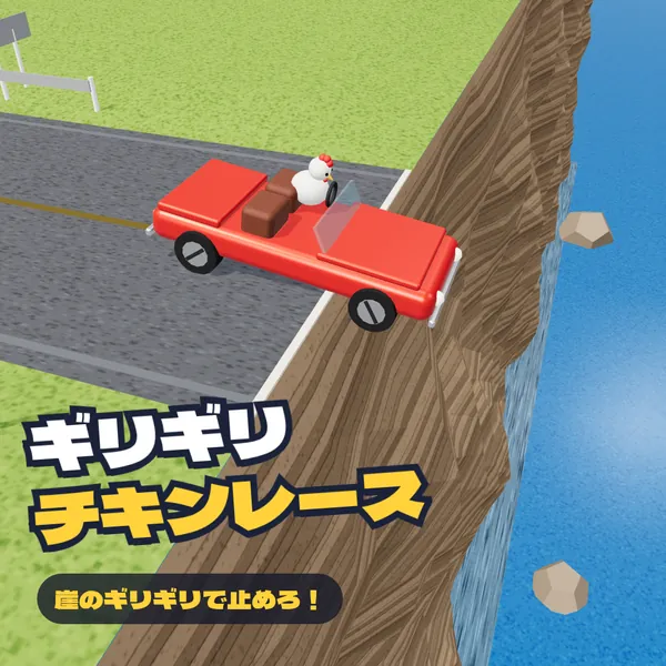 ギリギリチキンレース