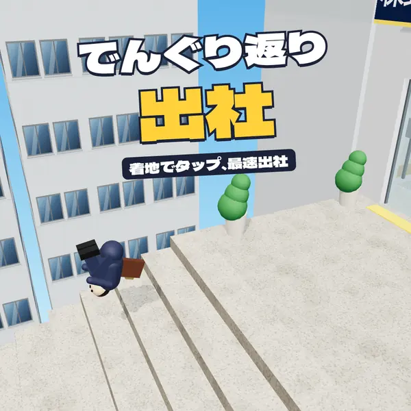 でんぐり返り出社