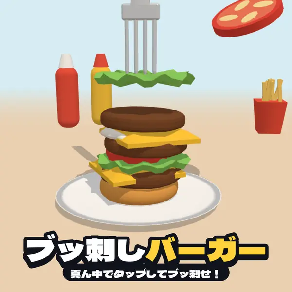 ブッ刺しバーガー