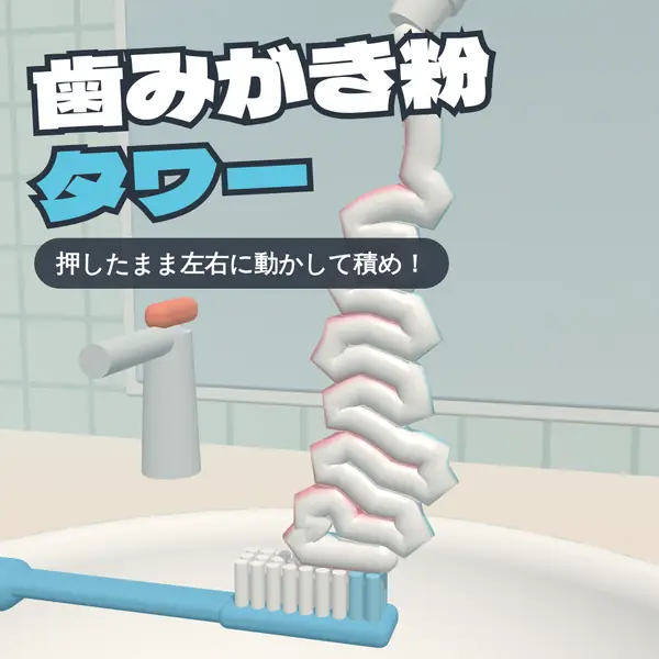歯みがき粉タワー
