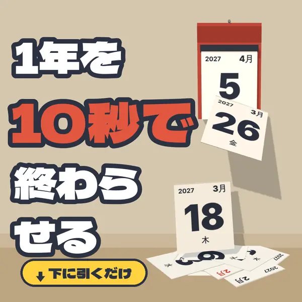 1年を10秒で終わらせる