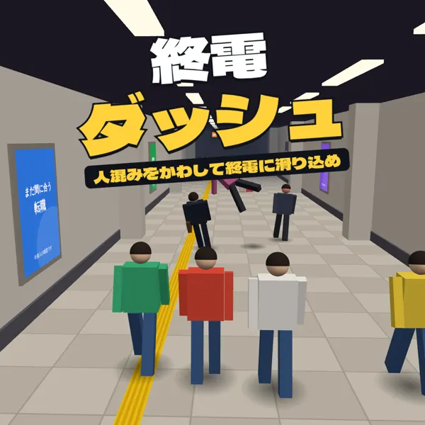 終電ダッシュ