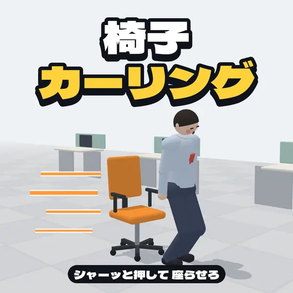 椅子カーリング 게임 화면