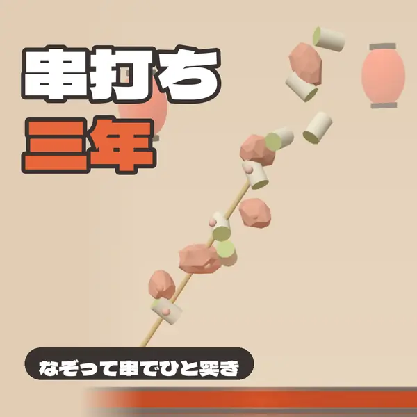 串打ち三年
