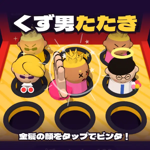 くず男たたき