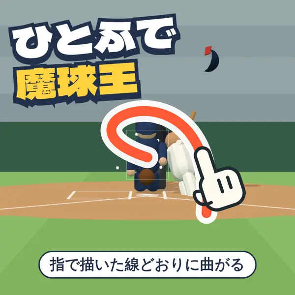 ひとふで魔球王
