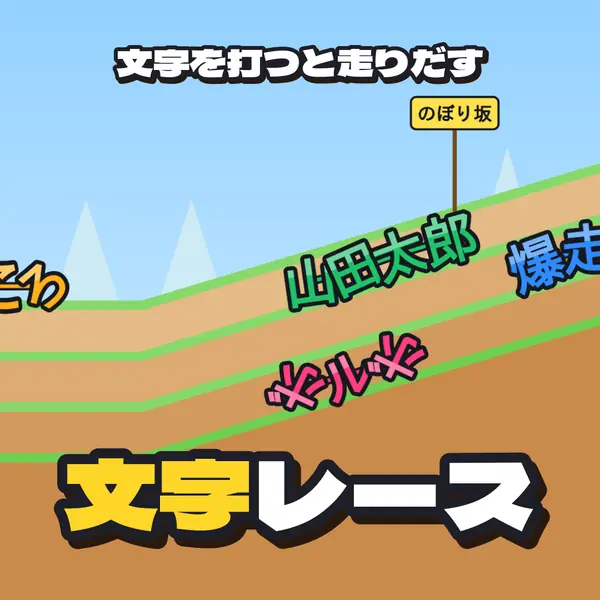 文字レース