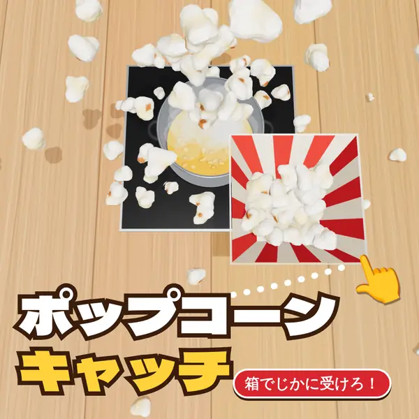 ポップコーンキャッチ