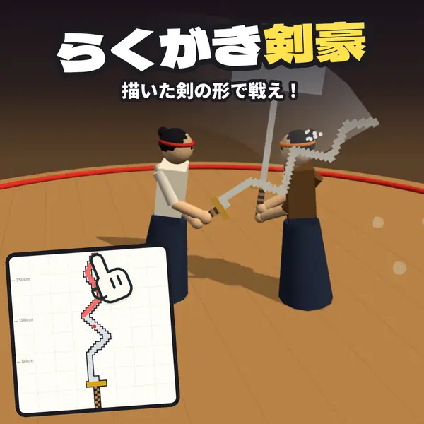 らくがき剣豪
