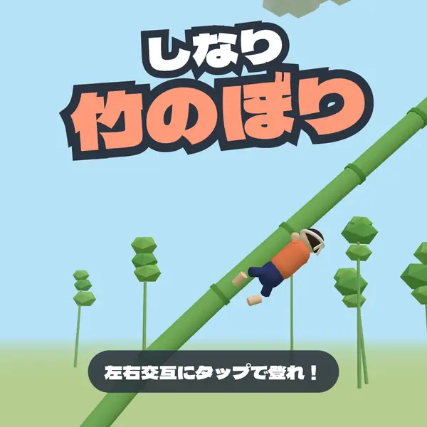 しなり竹のぼり