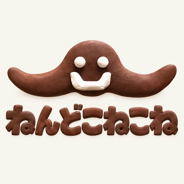 ねんどこねこね