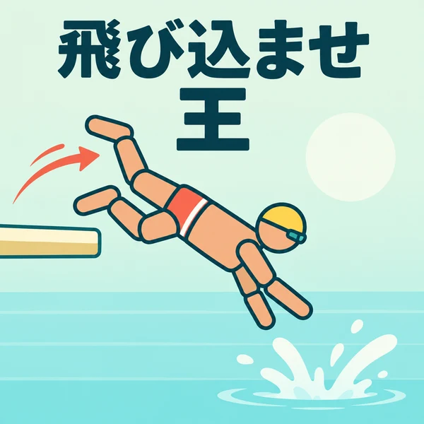 飛び込ませ王