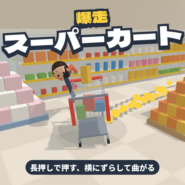 爆走スーパーカート